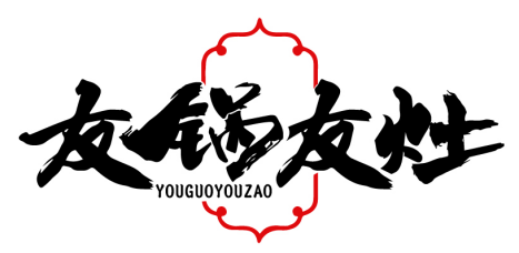 友锅友灶YOUGUOYOUZAO