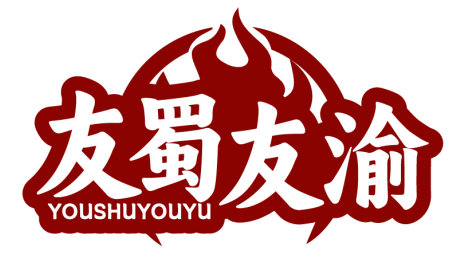 友蜀友渝YOUSHUYOUYU