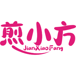煎小方