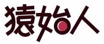 猿始人