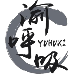 渝呼吸
