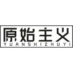原始主义