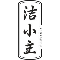 洁小主