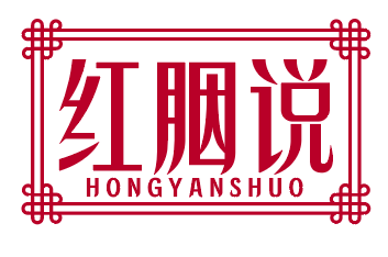 红胭说HONGYANSHUO