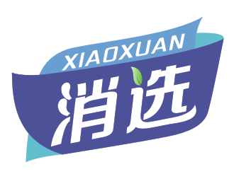 消选xiaoxuan