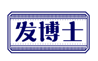 发博士