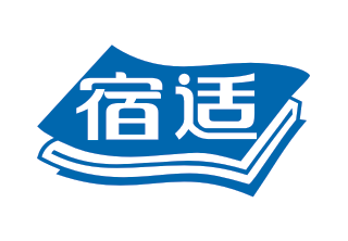 宿适