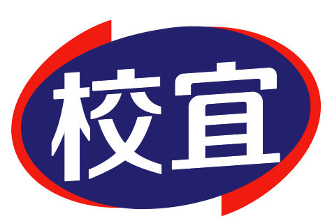 校宜