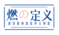 燃定义burndefine