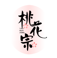 桃花宗TAOHUAZONG
