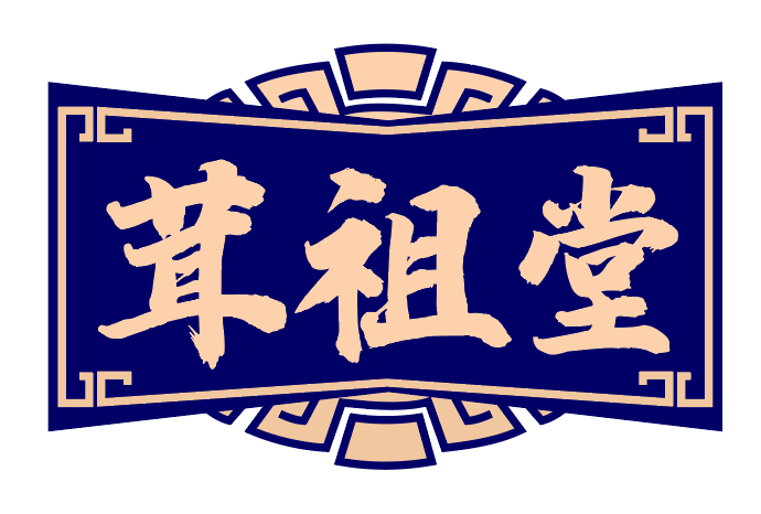 茸祖堂