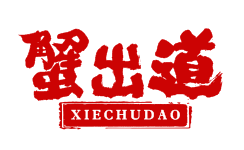 蟹出道XIECHUDAO