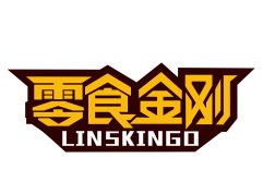 零食金刚LINSkingo