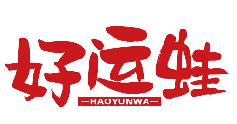 好运蛙HAOYUNWA