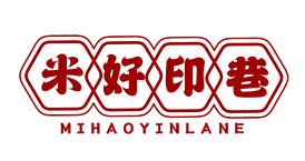 米好印巷mihaoyinlane