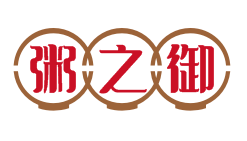 粥之御