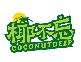 椰不忘COCONUTDEEP