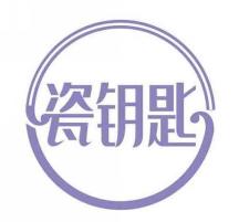 瓷钥匙