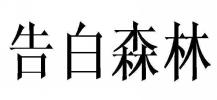 告白森林