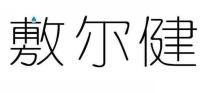 敷尔健