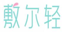 敷尔轻