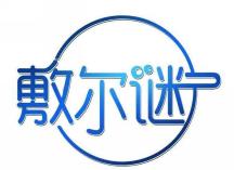 敷尔谜