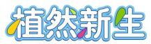 植然新生