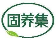 固养集