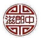 滋郎中