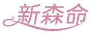 新森命