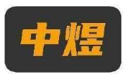 中煜
