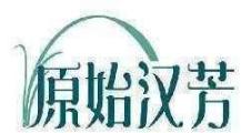 原始汉芳