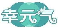 幸元气