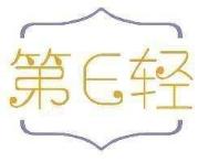 第E轻