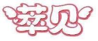 萃见