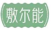 敷尔能