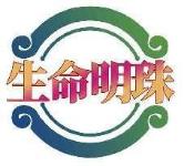 生命明珠
