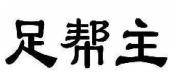 足帮主