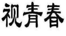 视青春