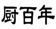 厨百年