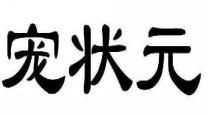 宠状元