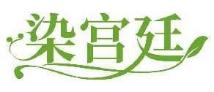 染宫廷