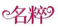 名粹