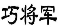 巧将军