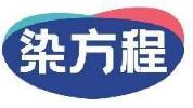 染方程