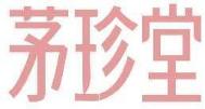 茅珍堂