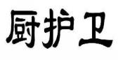 厨护卫