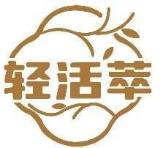 轻活萃