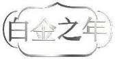 白金之年