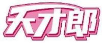 天才郎